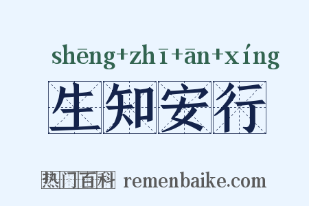 生知安行是什么意思的图片
